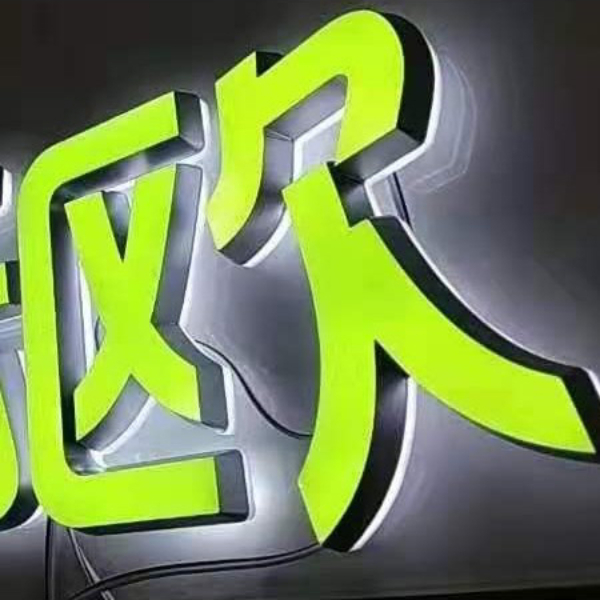 迷你發(fā)光字 迷你發(fā)光字