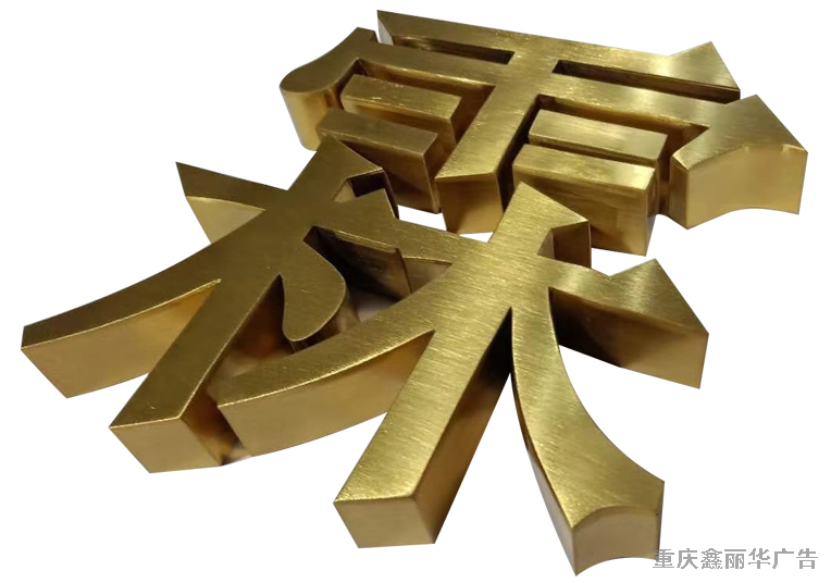 精工不銹鋼字 精工不銹鋼字