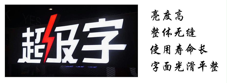 超級(jí)發(fā)光字 超級(jí)發(fā)光字