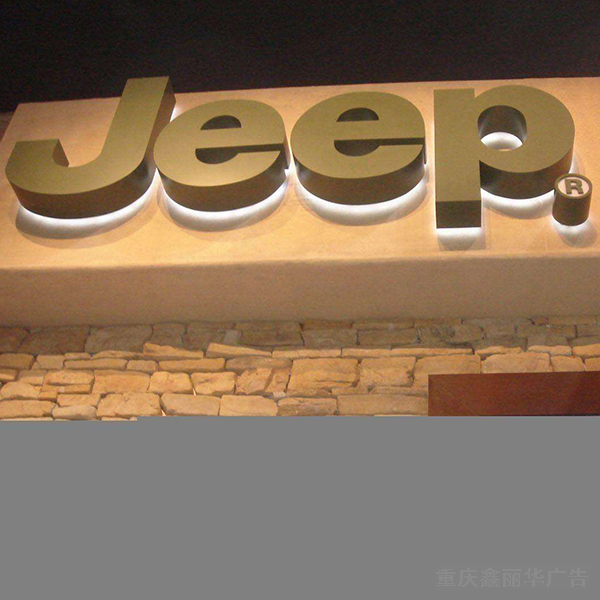 背發(fā)光字 背發(fā)光字