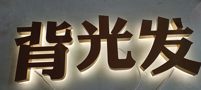 背發(fā)光字 背發(fā)光字