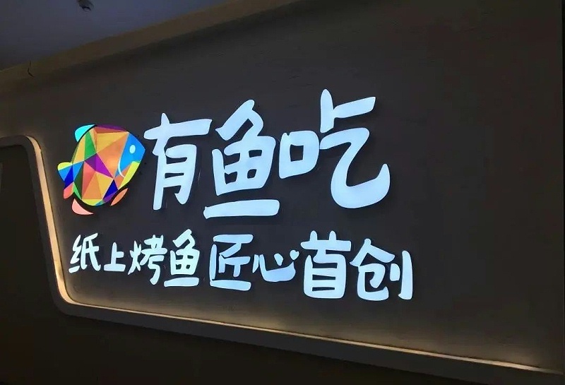 【干貨分享】讓文字在夜晚的黑里，閃閃發(fā)光——LED發(fā)光字2