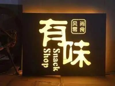 【干貨分享】讓文字在夜色的黑里，閃閃發(fā)光——led發(fā)光字4