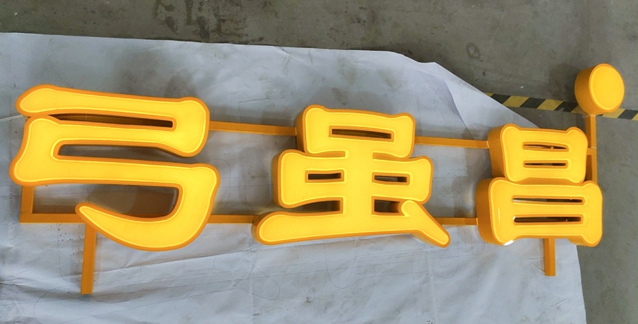 吸塑發(fā)光字 吸塑發(fā)光字