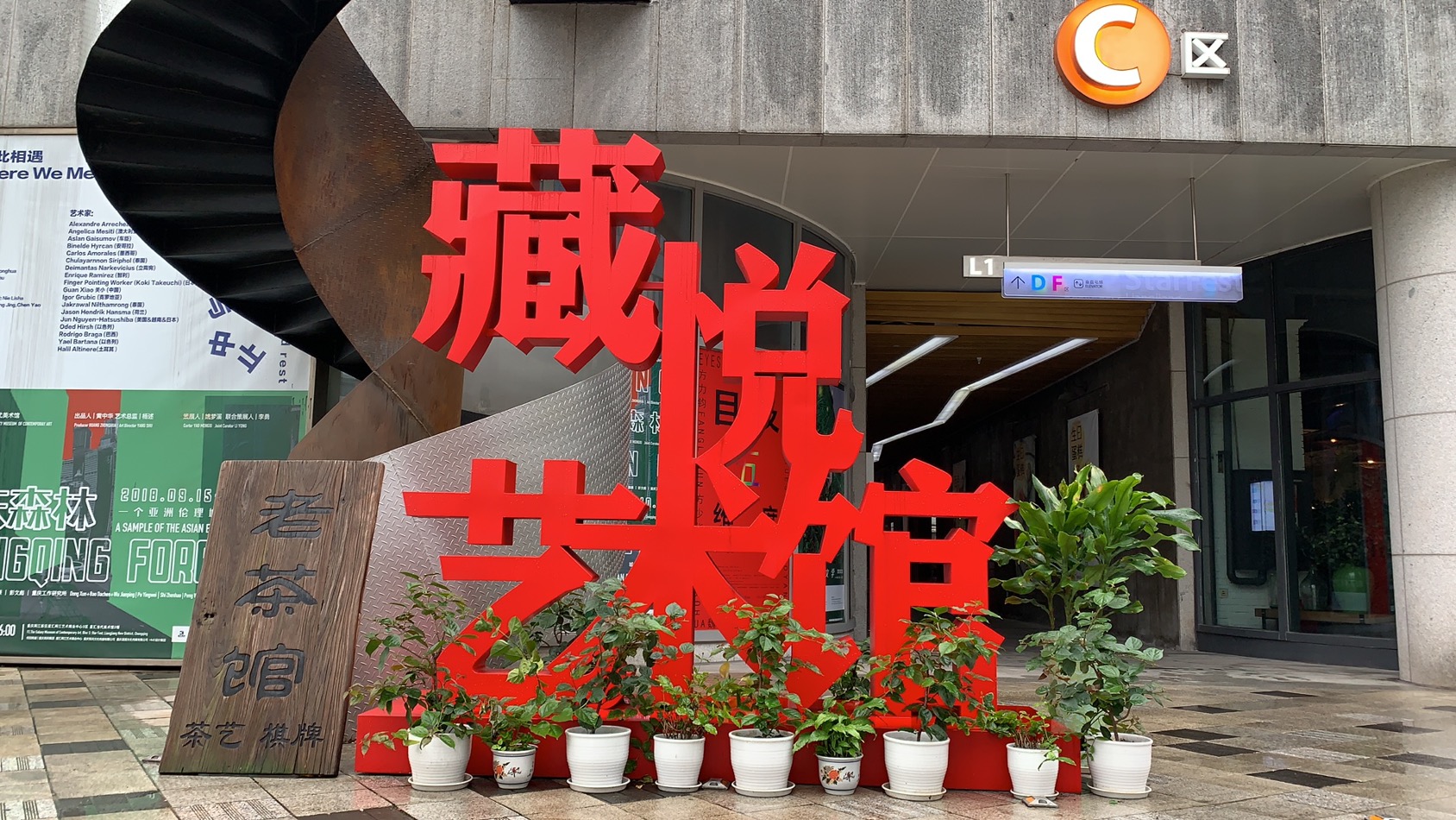 立體景觀字 立體景觀字