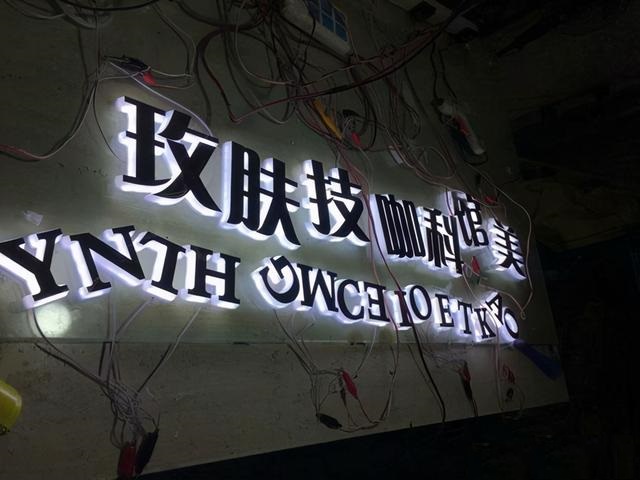 通體發(fā)光字 通體發(fā)光字