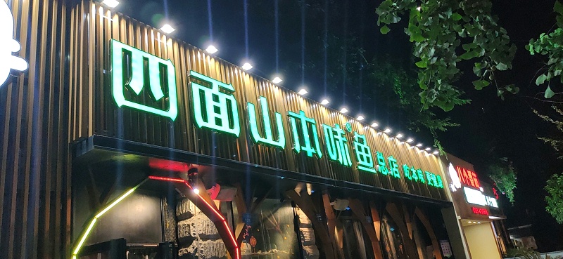 新型發(fā)光字 新型發(fā)光字