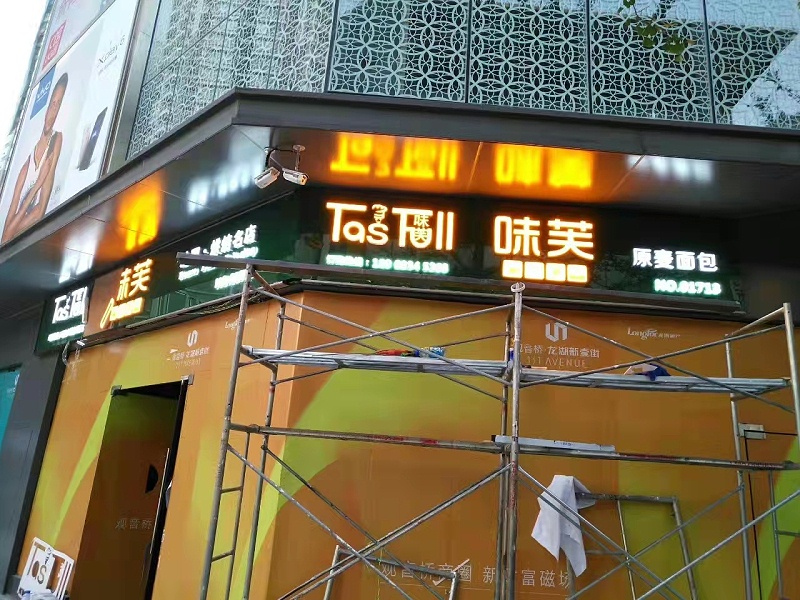 通體發(fā)光字 通體字