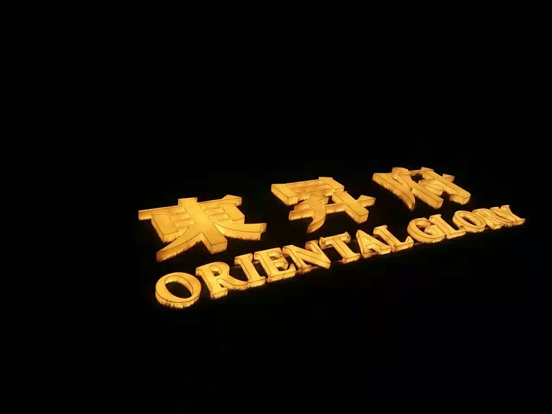 通體發(fā)光字 通體字