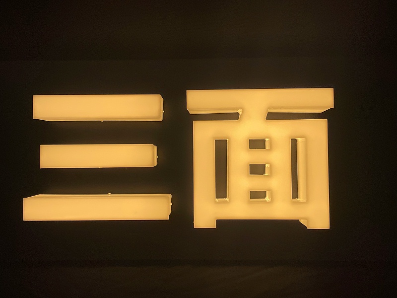 通體字 通體發(fā)光字