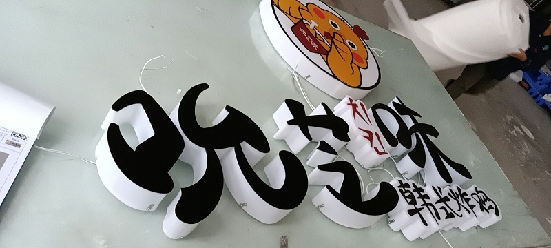 通體發(fā)光字 通體字