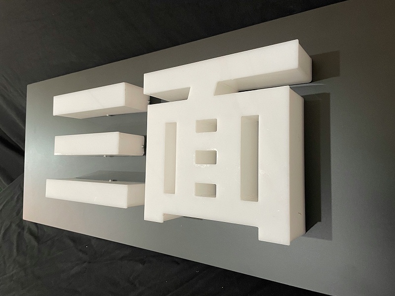 通體發(fā)光字 通體字