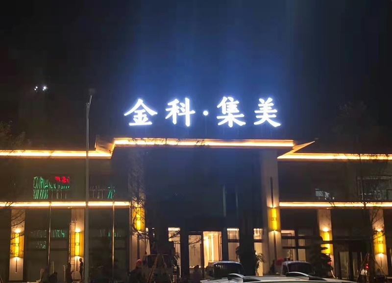 樓體發(fā)光字 樓體發(fā)光字