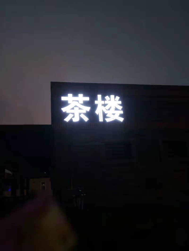 樓宇發(fā)光字 樓宇發(fā)光字
