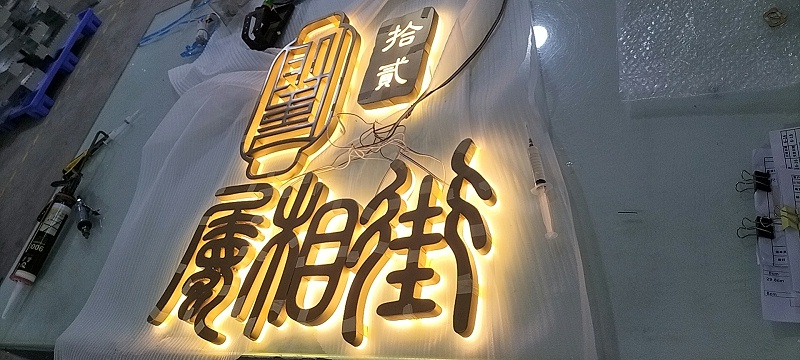 背光發(fā)光字 背光發(fā)光字