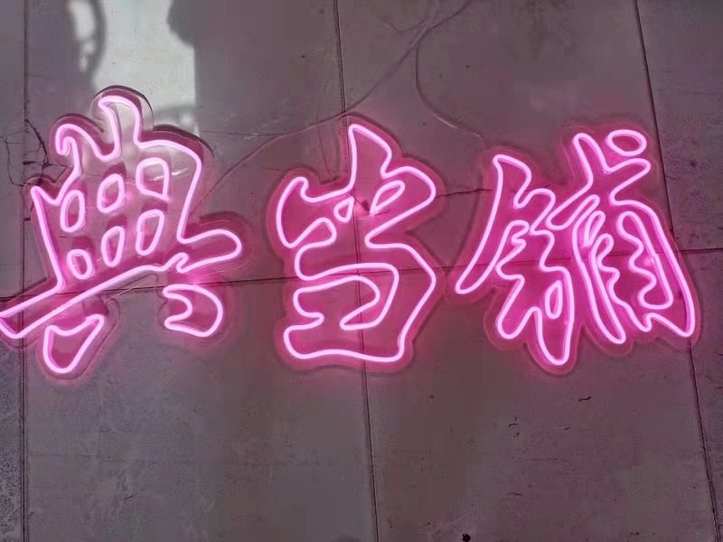 led霓虹燈字 led霓虹燈字