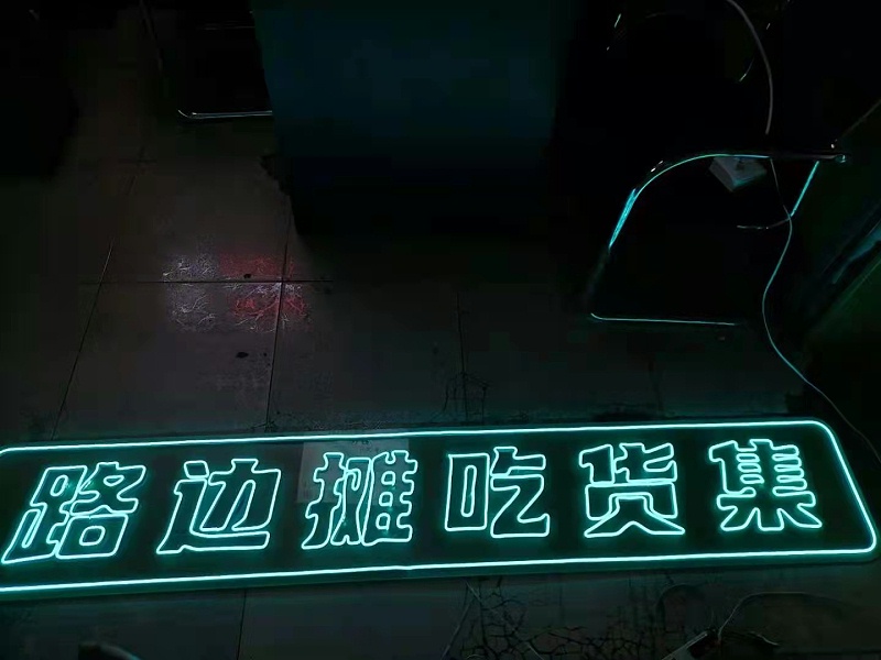 霓虹燈字 霓虹燈字