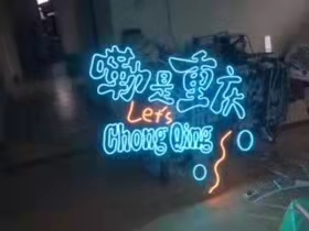 led霓虹燈字 led霓虹燈字