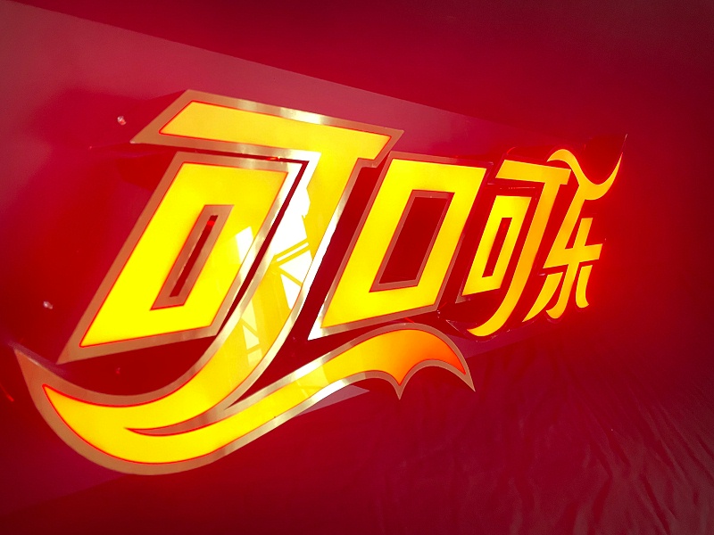 創(chuàng)意發(fā)光字 創(chuàng)意發(fā)光字