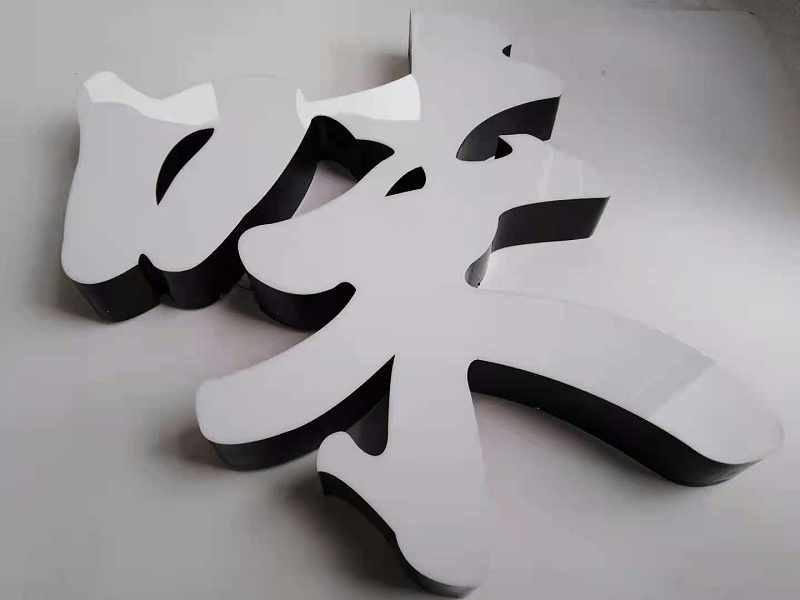 迷你背發(fā)光字 迷你背發(fā)光字