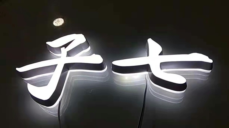 迷你背發(fā)光字 迷你背發(fā)光字