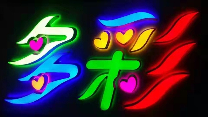 迷你字背發(fā)光字 迷你字背發(fā)光字
