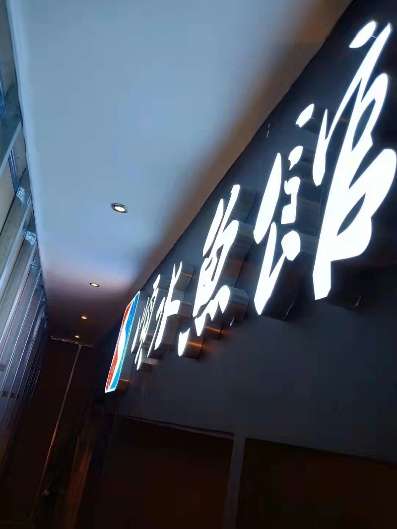 超級發(fā)光字 超級發(fā)光字