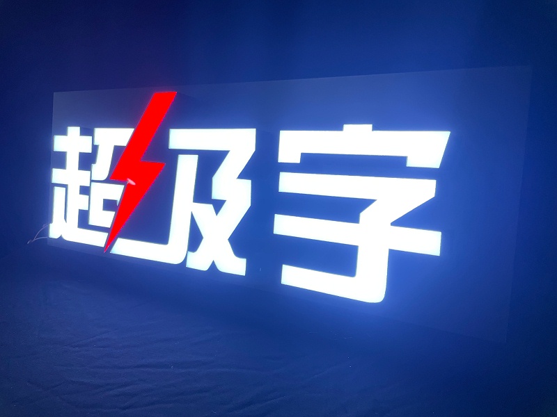 超級(jí)發(fā)光字 超級(jí)發(fā)光字