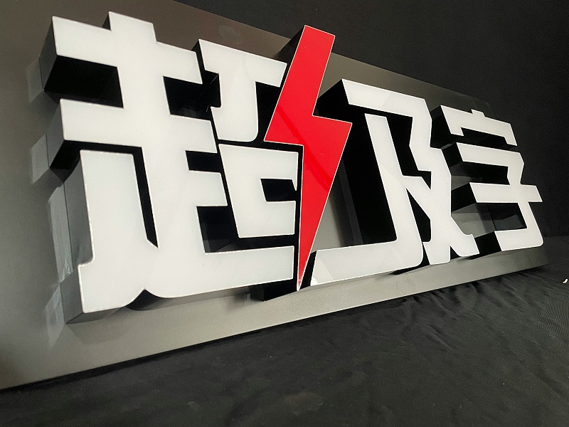 超級字 超級字