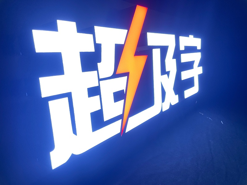超級字 超級字