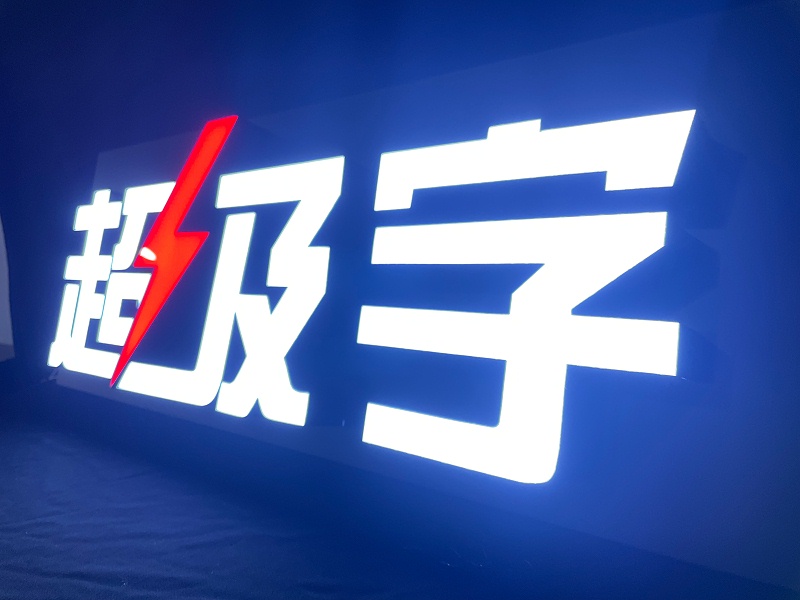 超級字 超級字