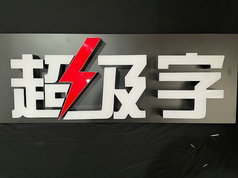超級發(fā)光字 超級發(fā)光字