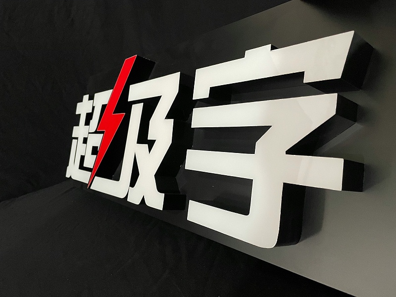 超級發(fā)光字 超級發(fā)光字