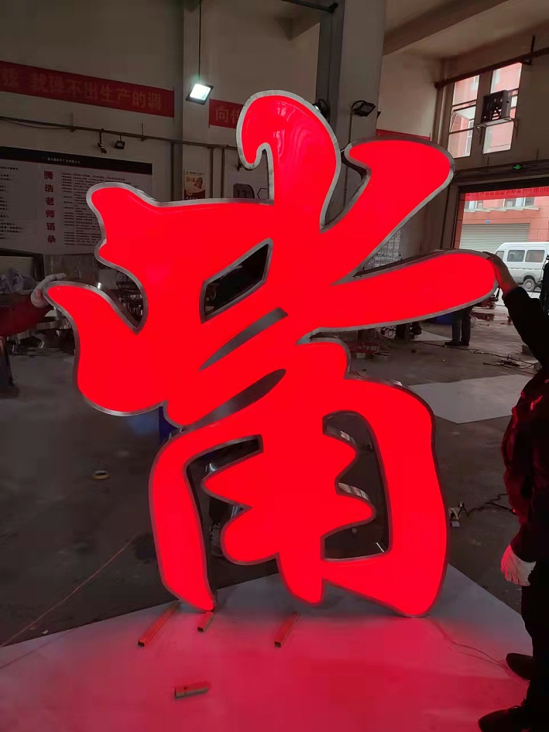吸塑發(fā)光字 吸塑發(fā)光字