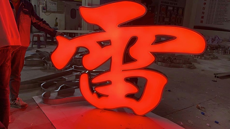 吸塑發(fā)光字 吸塑發(fā)光字