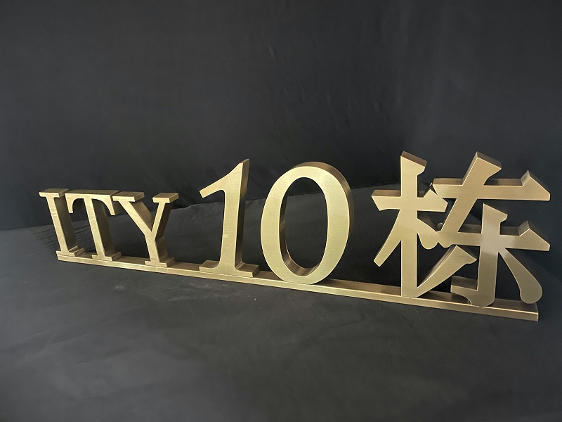 精工不銹鋼字 精工不銹鋼字