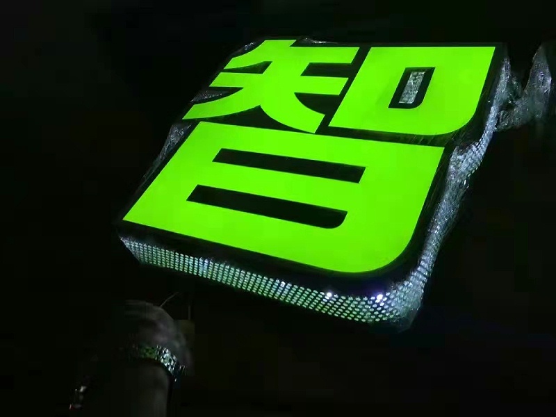無(wú)邊發(fā)光字 無(wú)邊發(fā)光字