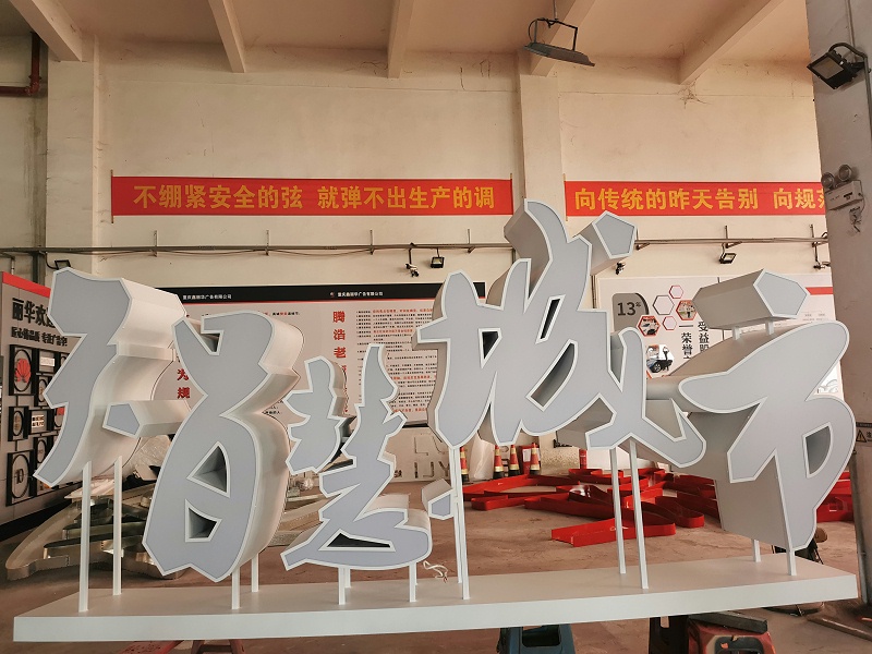 落地雙面字 落地雙面字