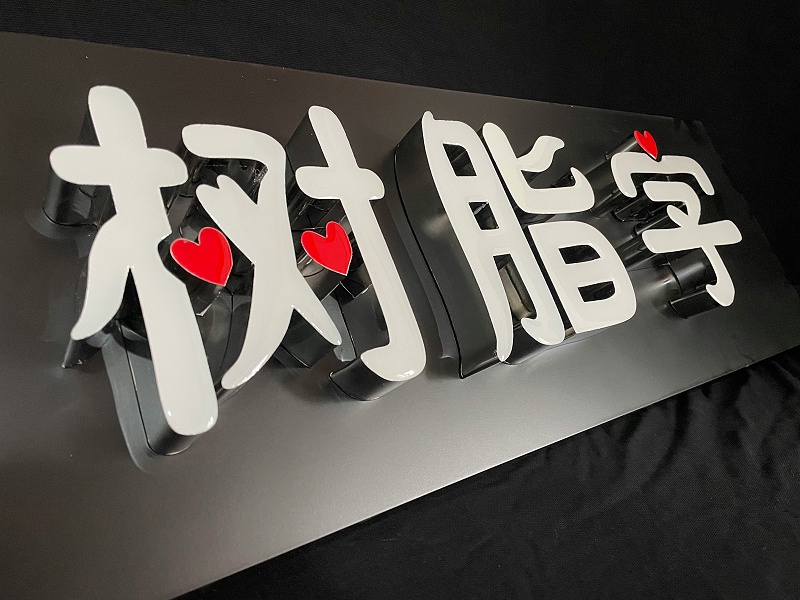 led樹脂發(fā)光字 led樹脂發(fā)光字