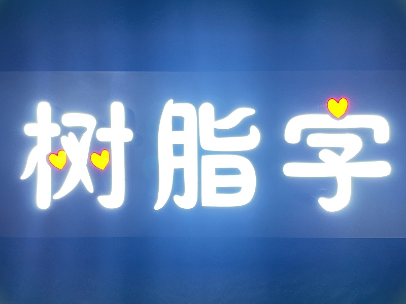 led樹(shù)脂字 led樹(shù)脂字