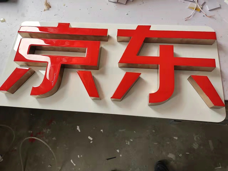 led樹(shù)脂字 led樹(shù)脂字