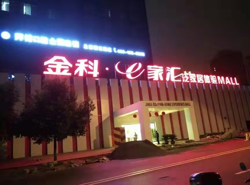 整體發(fā)光字 整體發(fā)光字