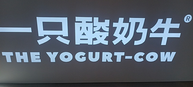 一只酸奶年led不銹鋼鏤空燈箱 一只酸奶年led不銹鋼鏤空燈箱
