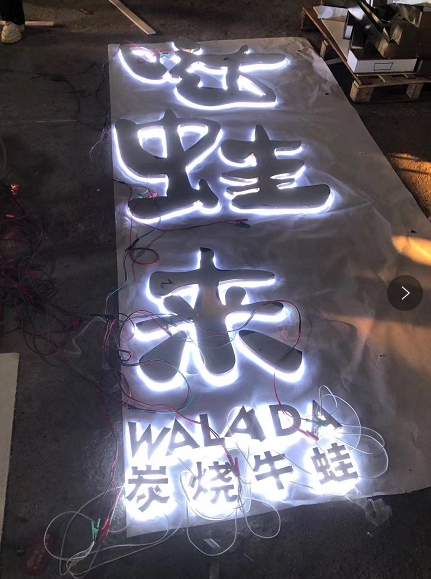 中高檔的餐飲店招選擇什么樣的材料做發(fā)光字效果比較好？5