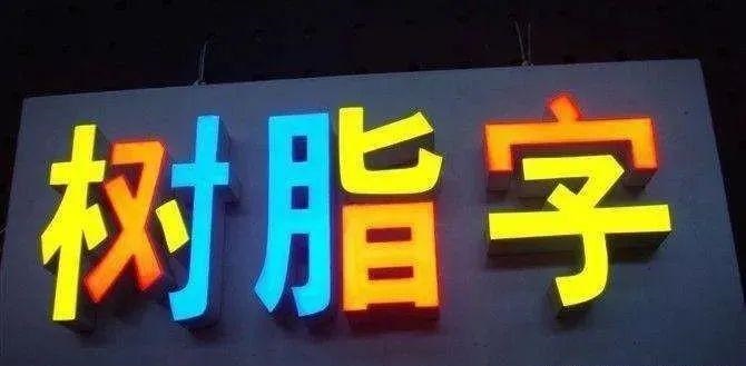 制造發(fā)光字長度尺寸有制約嗎？最小尺寸是多少？3