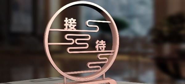 鑫麗華廣告談酒店標(biāo)識(shí)牌2