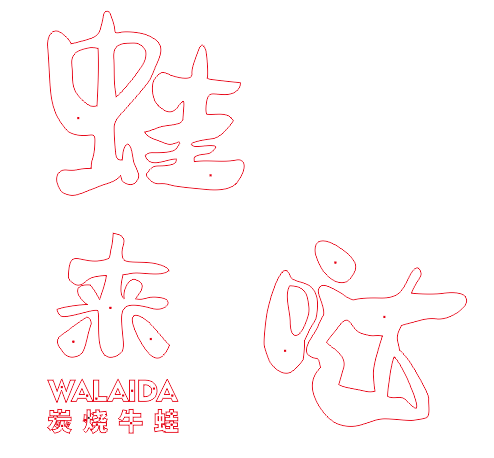 中高級的餐飲店招選擇什么樣的質(zhì)地做發(fā)光字成效比較好？3