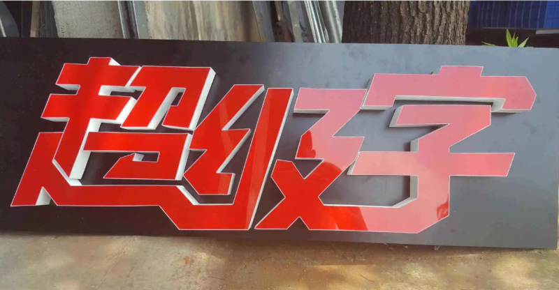 Led發(fā)光字材質(zhì)分類圖片大全11 Led發(fā)光字材質(zhì)分類圖片大全11