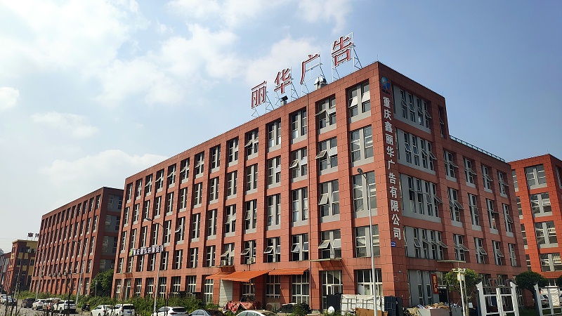 重慶鑫麗華 重慶鑫麗華