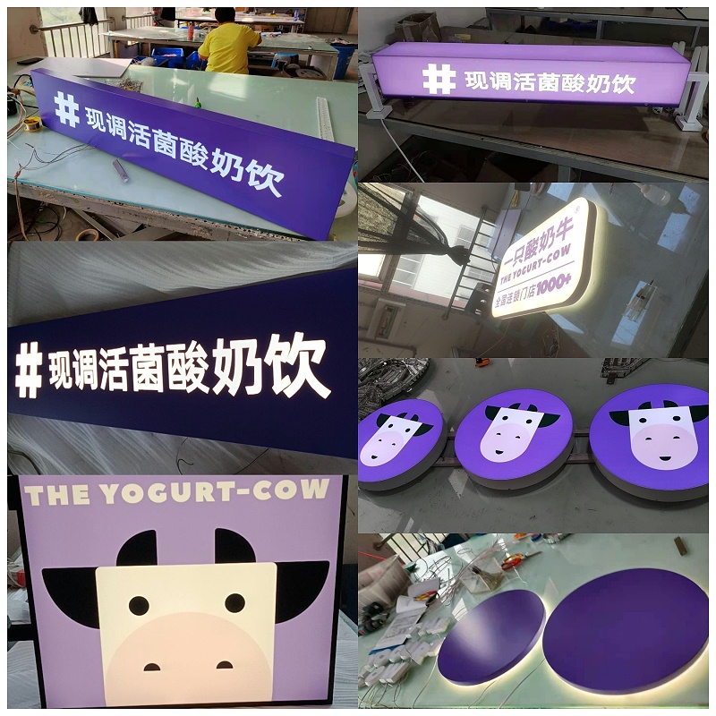 一只酸奶牛各類燈箱 一只酸奶牛各類燈箱